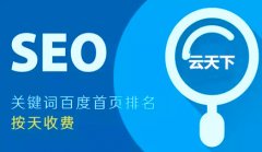 SEO优化之如何提升关键词排名？来听听小禹科技是这样说的_佛山网络推广公司,seo公司