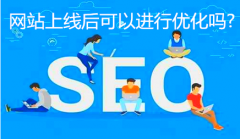 网站上线后可以进行优化吗？_佛山网站推广公司,佛山网站建设