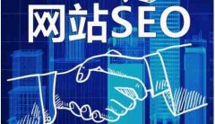 要做好SEO，要提供优质内容_佛山网站优化,佛山seo优化