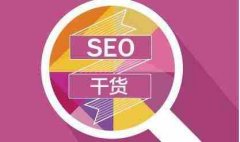 搜索引擎本地算法对SEO有什么影响_佛山seo,企业网站seo推广