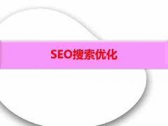 网站优化运营具体应该怎么做会更有效果呢？_佛山网络推广公司,佛山seo优化