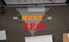 一个好的域名对SEO优化的影响重大_seo公司,佛山seo优化