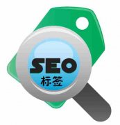 SEO优化中都有哪些重要的标签_网站seo优化,佛山网站建设