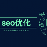 SEO优化中，文章中的关键词该如何植入_佛山网站推广公司,佛山网站优化