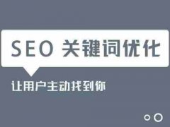 在SEO优化中，想取得效果更好该如何布局关键词_企业网站seo推广,佛山网站优化
